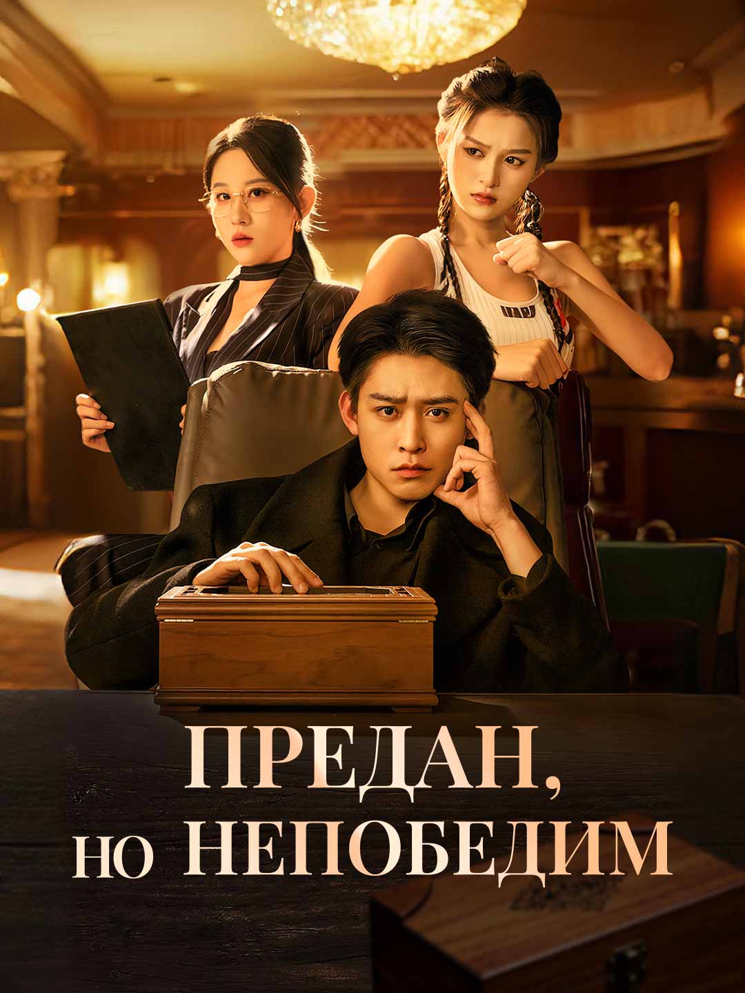 Предан,
но непобедим