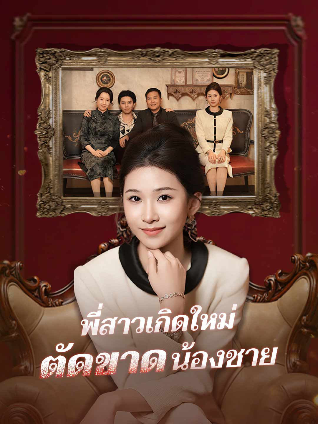 พี่สาวเกิดใหม่ ตัดขาดน้องชาย