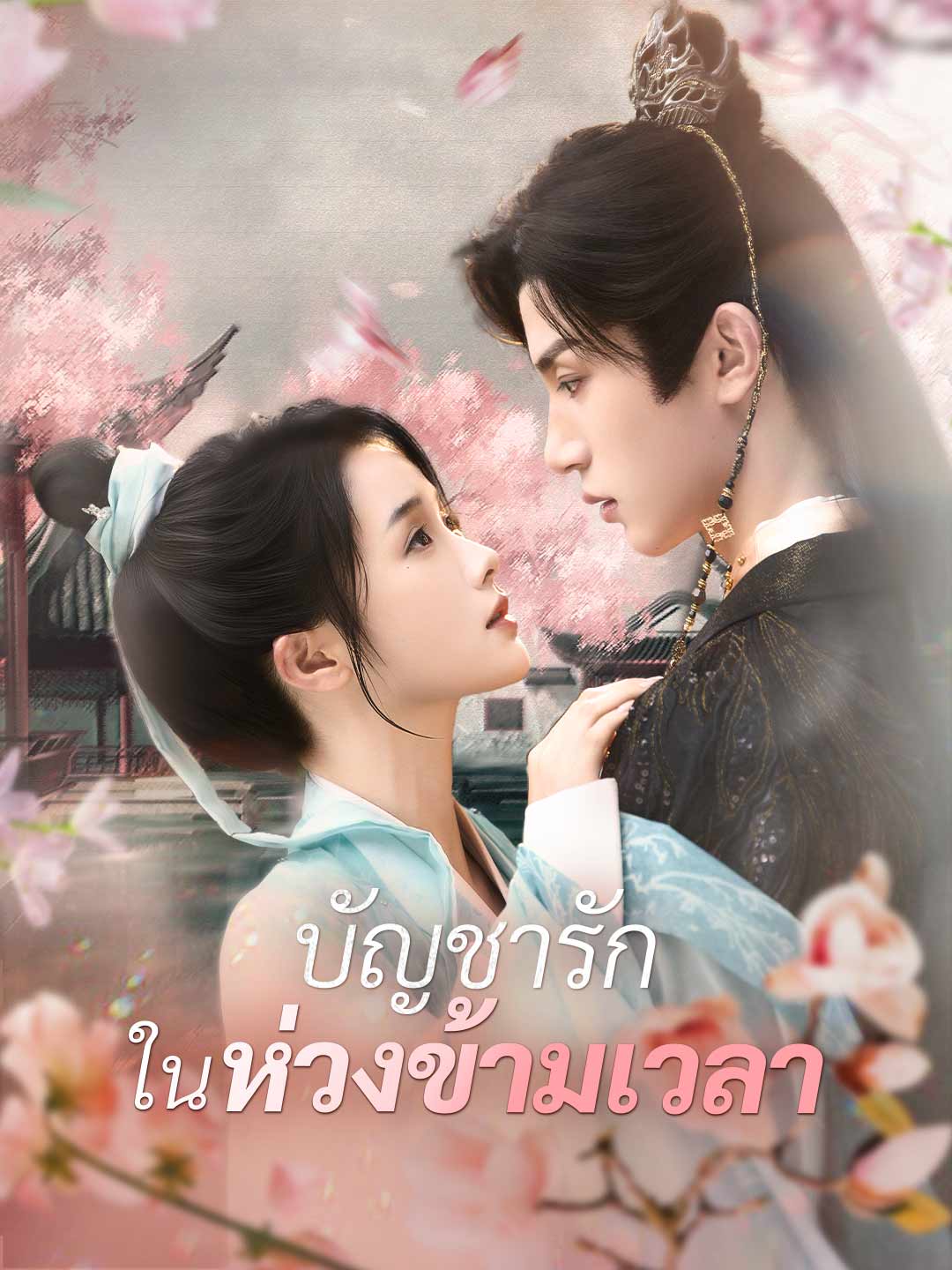 (พากย์)บัญชารักในห่วงข้ามเวลา