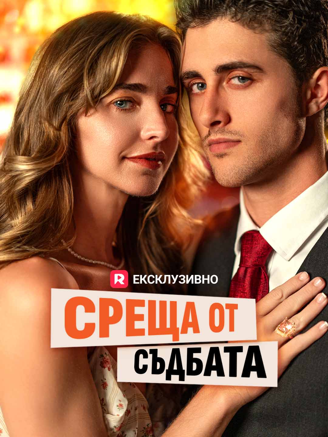 Среща от съдбата