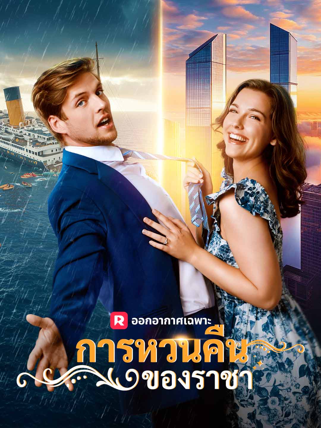 (พากย์) การหวนคืนของราชา
