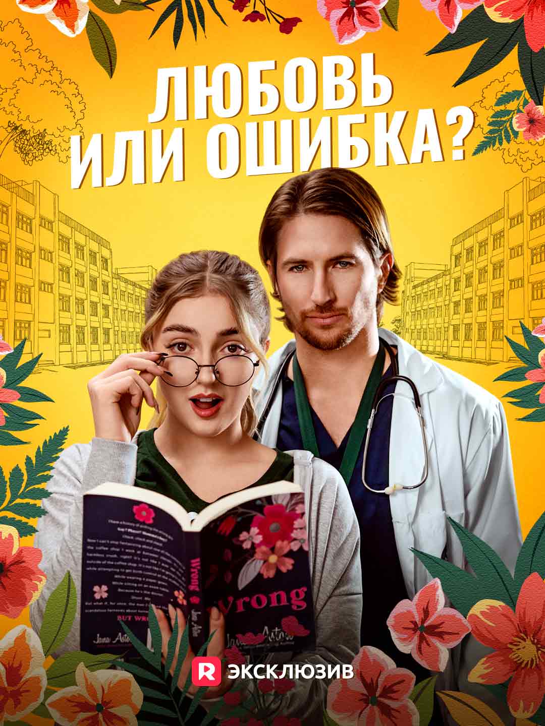 Любовь или ошибка?