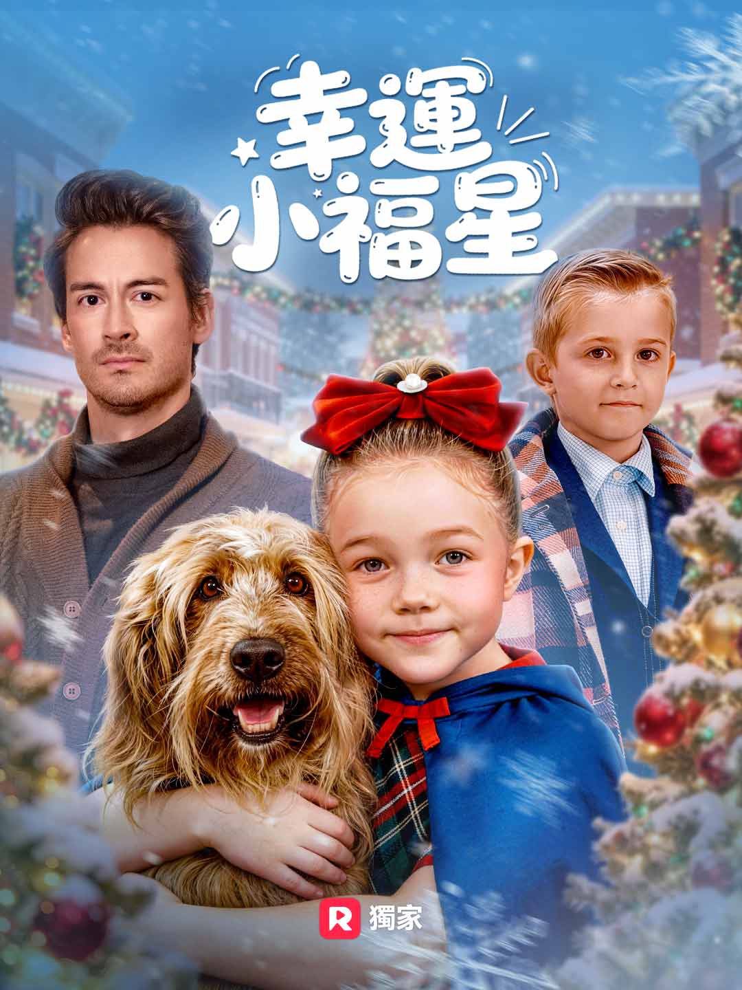 幸運小福星
