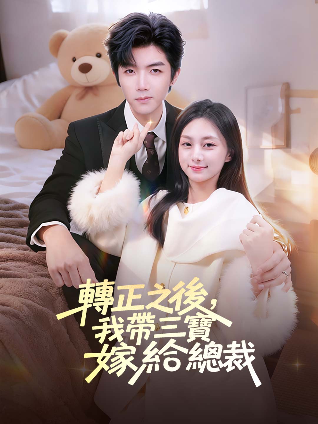 轉正之後，我帶三寶嫁給總裁