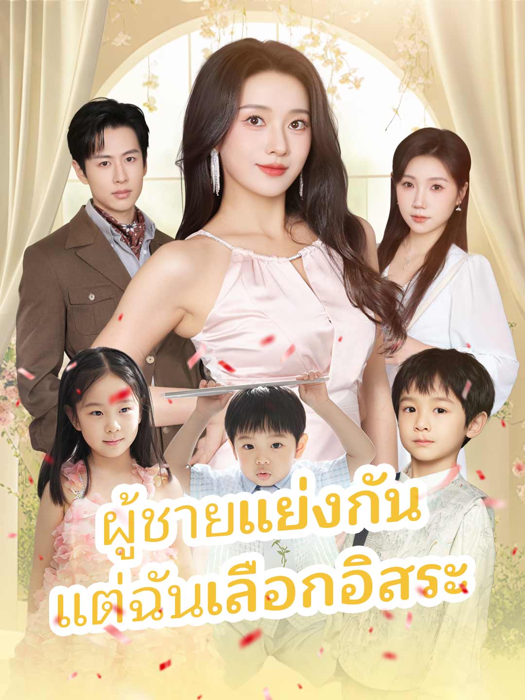 ผู้ชายแย่งกัน แต่ฉันเลือกอิสระ