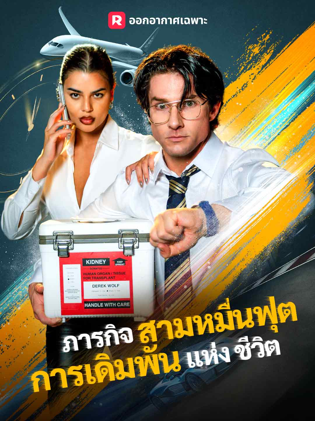 (พากย์) ภารกิจสามหมื่นฟุต การเดิมพันแห่งชีวิต
