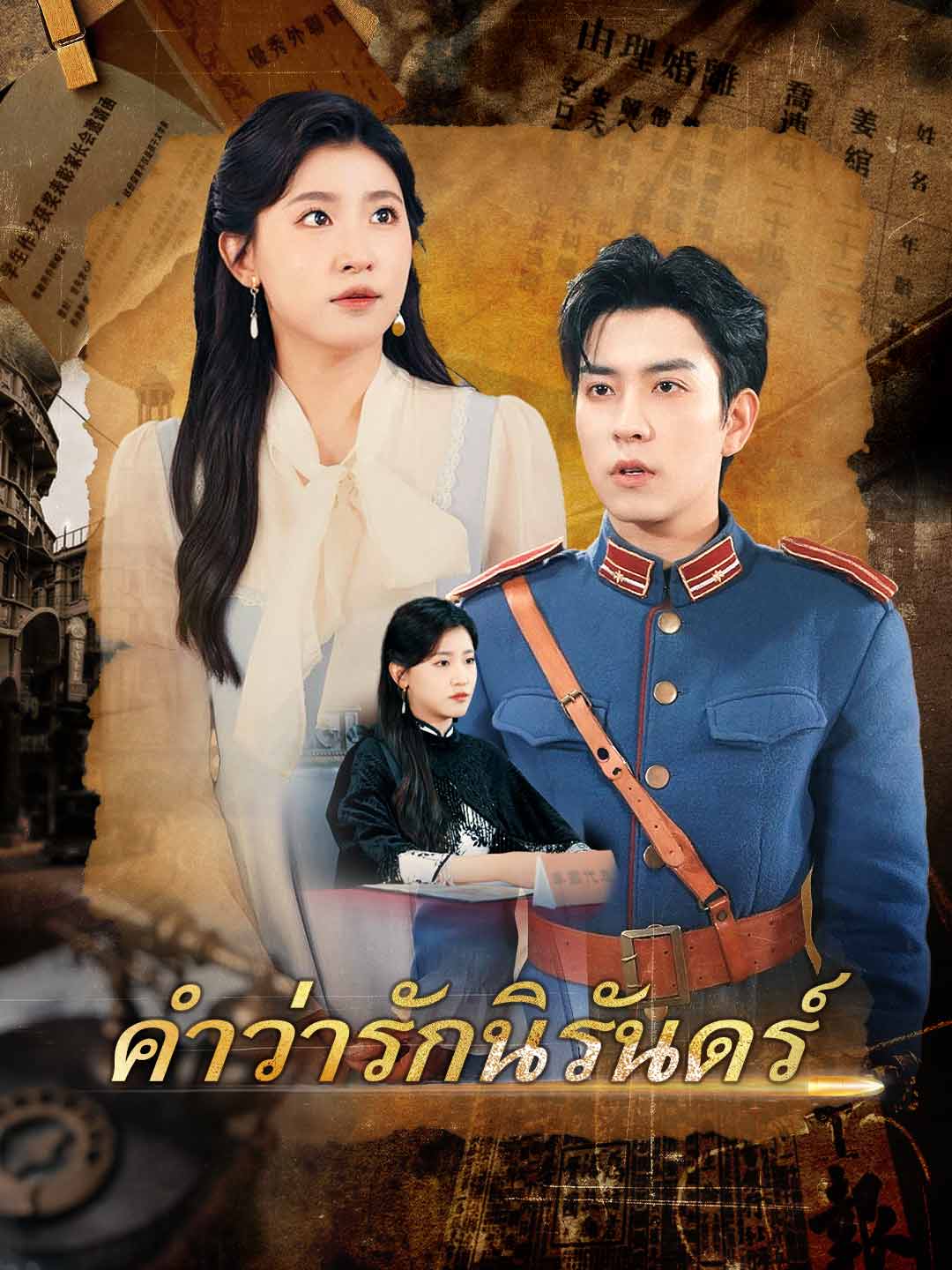 (พากย์)คำว่ารักนิรันดร์