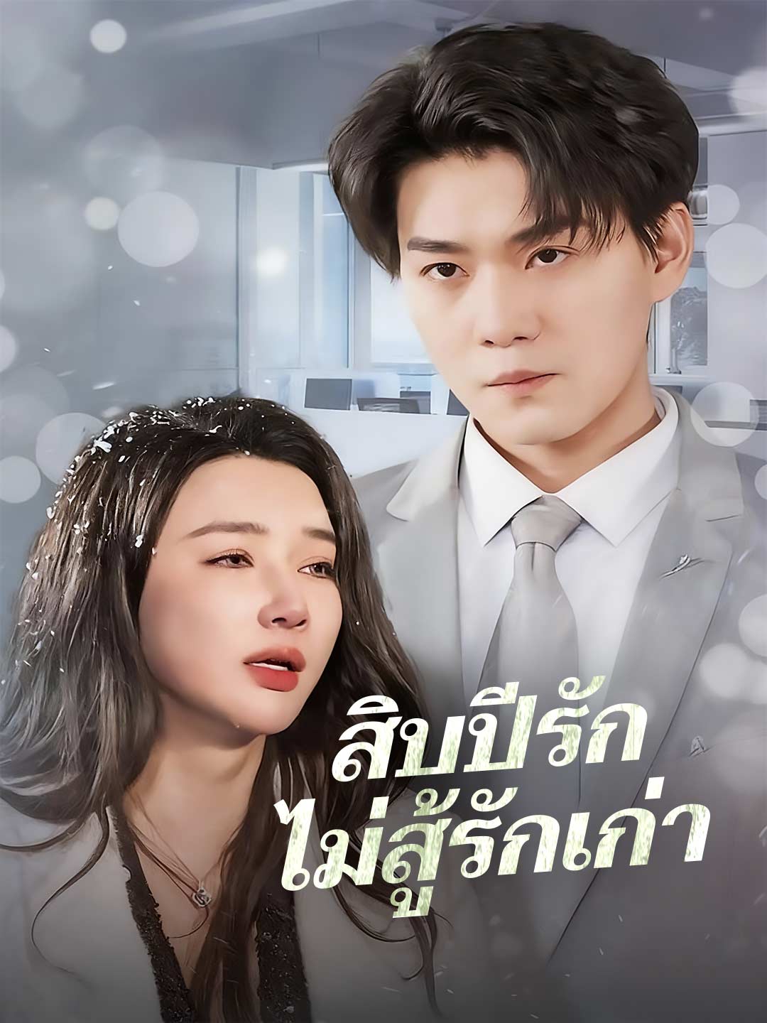 สิบปีรักไม่สู้รักเก่า