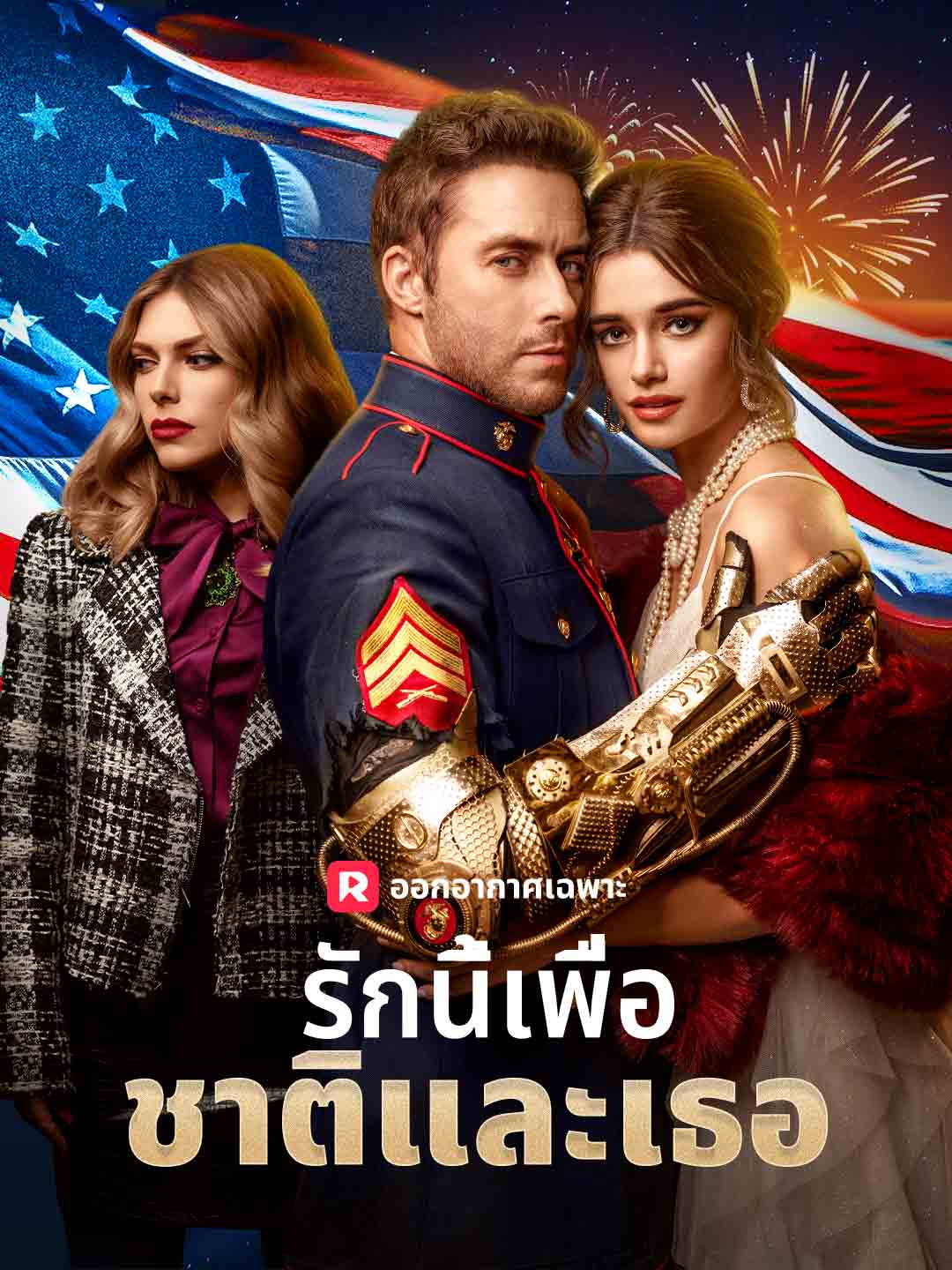 (พากย์) รักนี้เพื่อชาติและเธอ