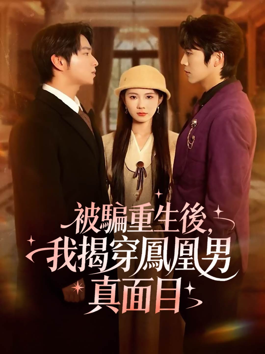 被騙重生後,我揭穿鳳凰男真面目