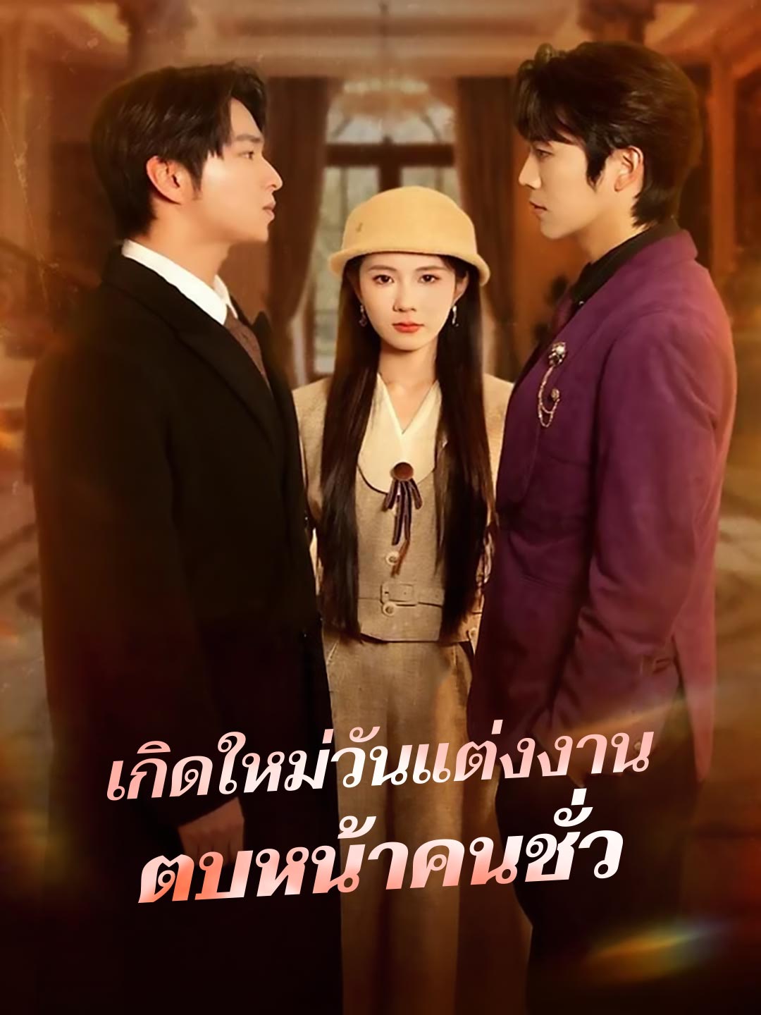 เกิดใหม่วันแต่งงาน ตบหน้าคนชั่ว