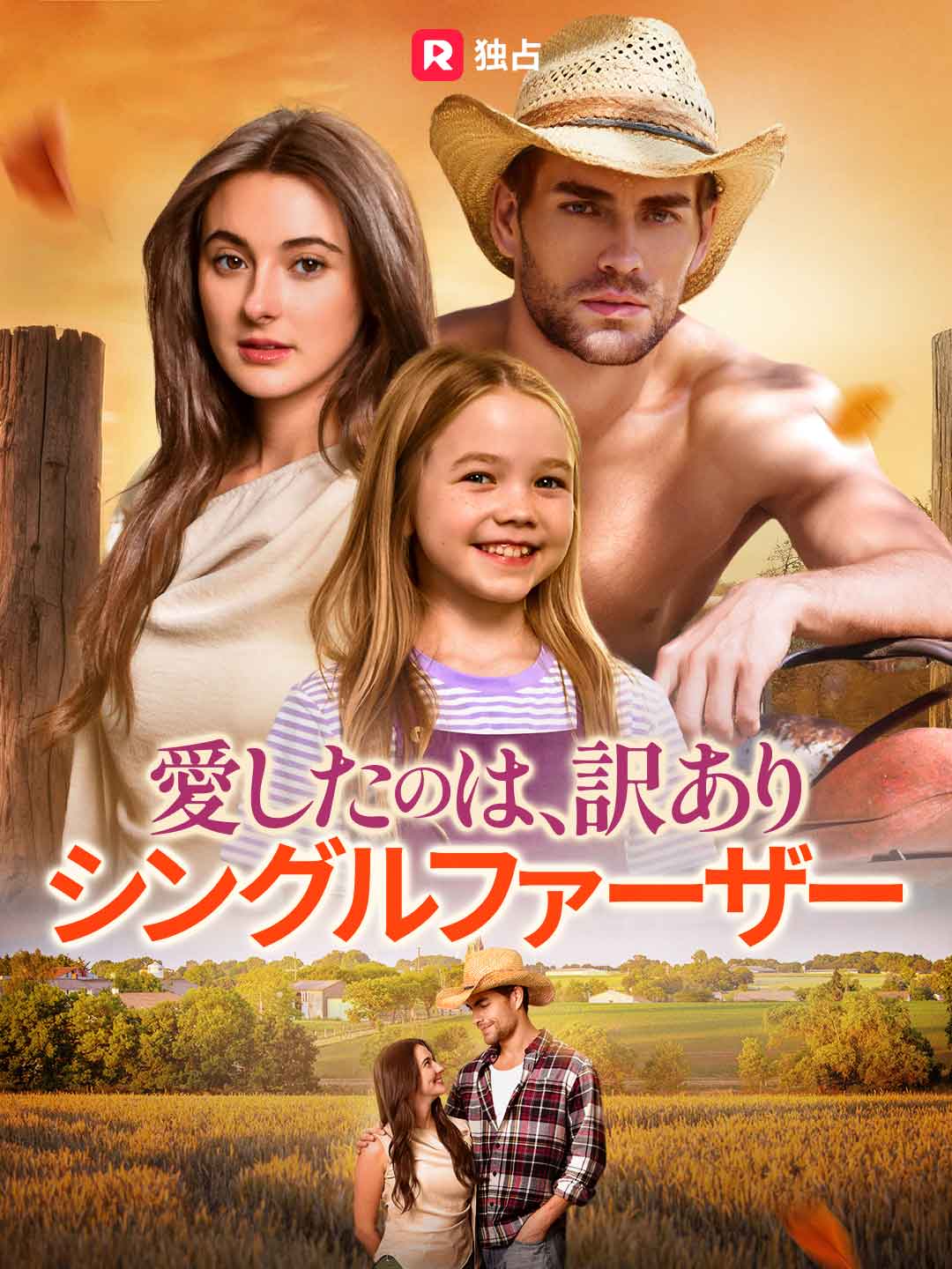 [吹き替え] 愛したのは、訳ありシングルファーザー