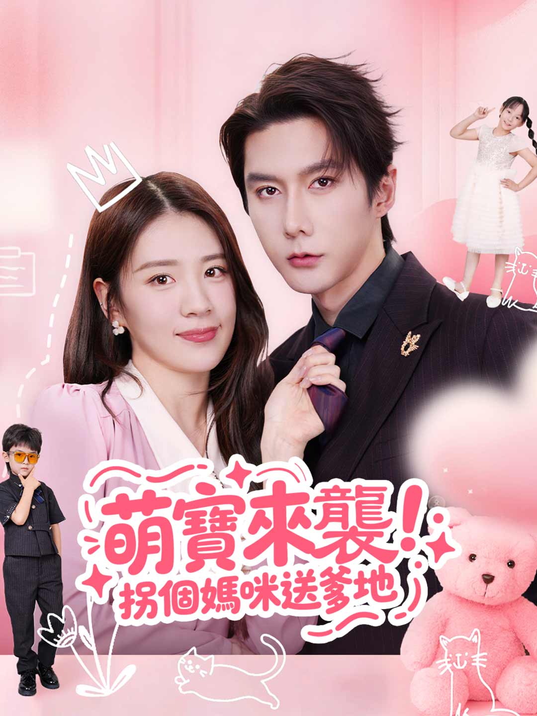 萌宝来袭!拐个妈咪送爹地