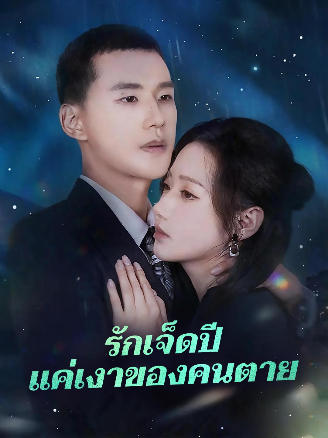 รักเจ็ดปี แค่เงาของคนตาย