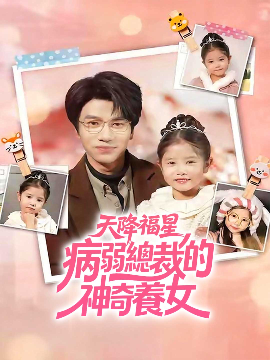 天降福星:病弱總裁的神奇養女