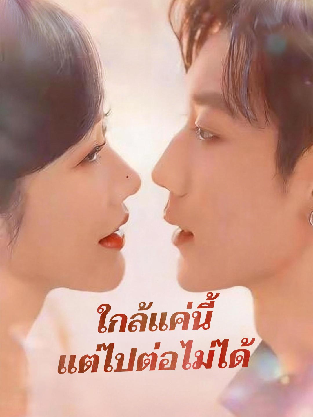 ใกล้แค่นี้ แต่ไปต่อไม่ได้
