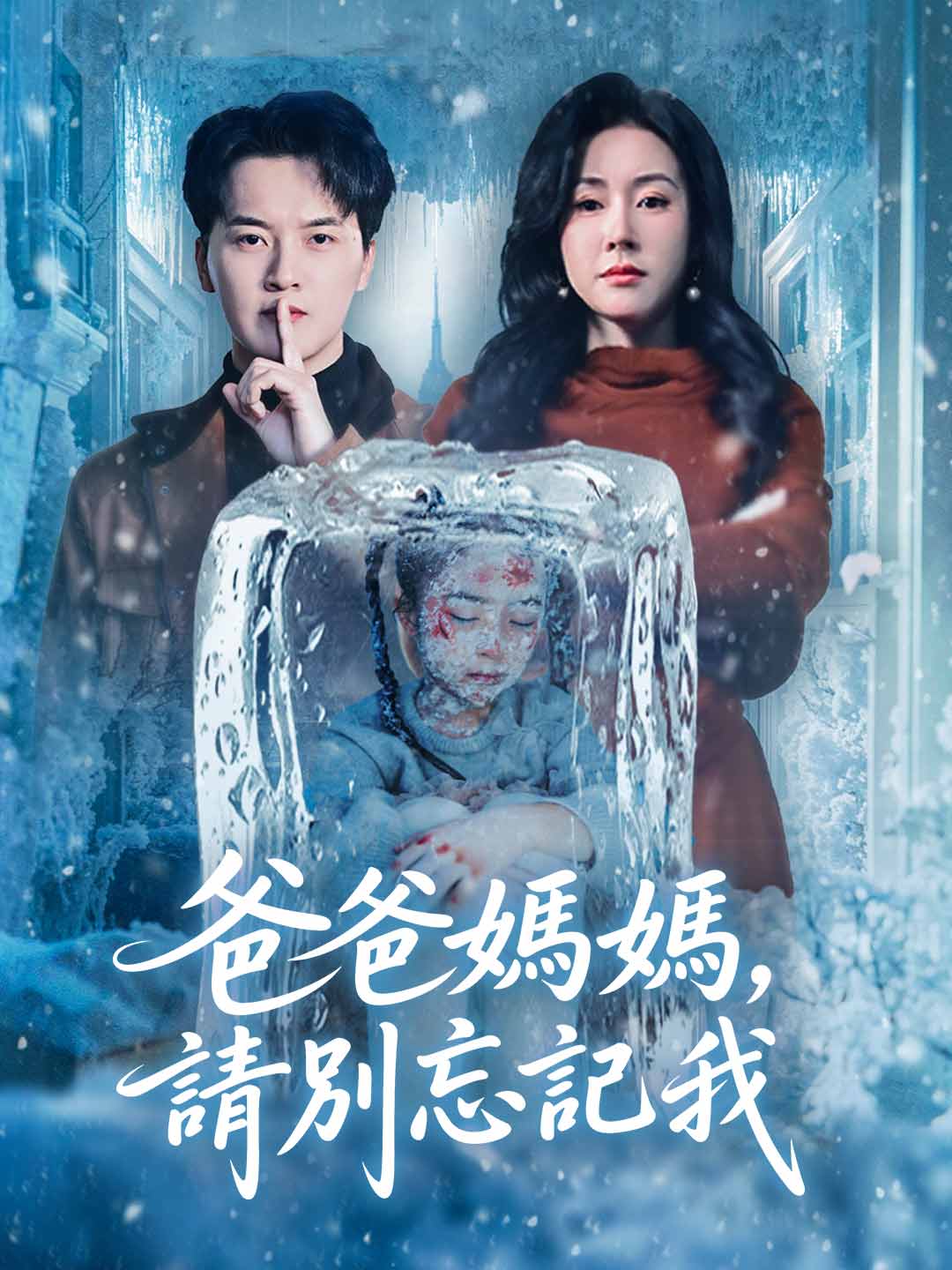 爸爸媽媽,請別忘記我