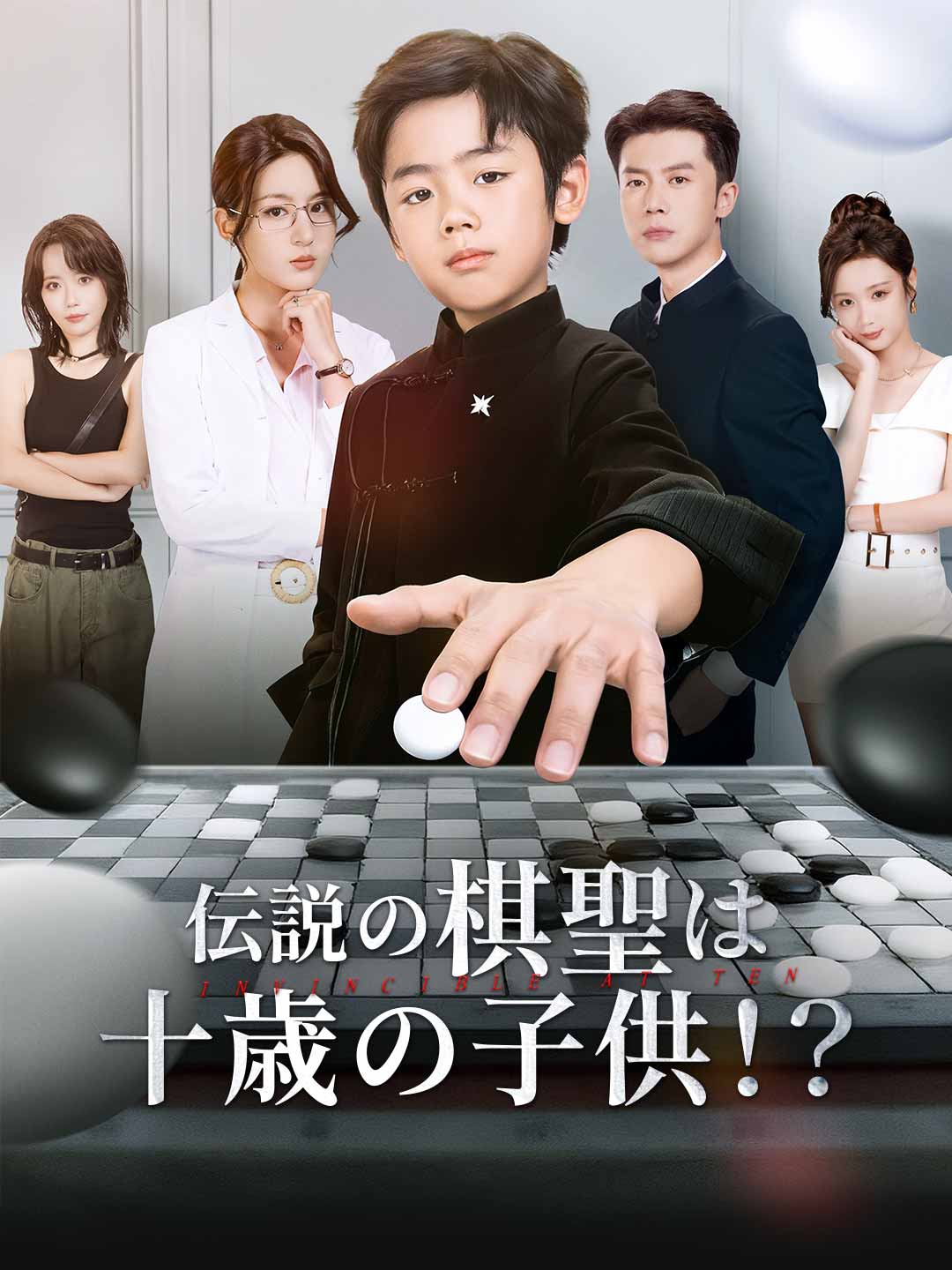 伝説の棋聖は十歳の子供!?