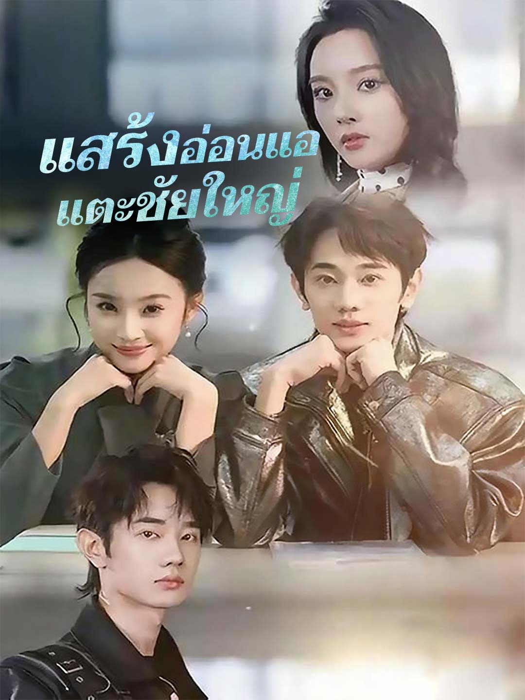 แสร้งอ่อนแอ แตะชัยใหญ่