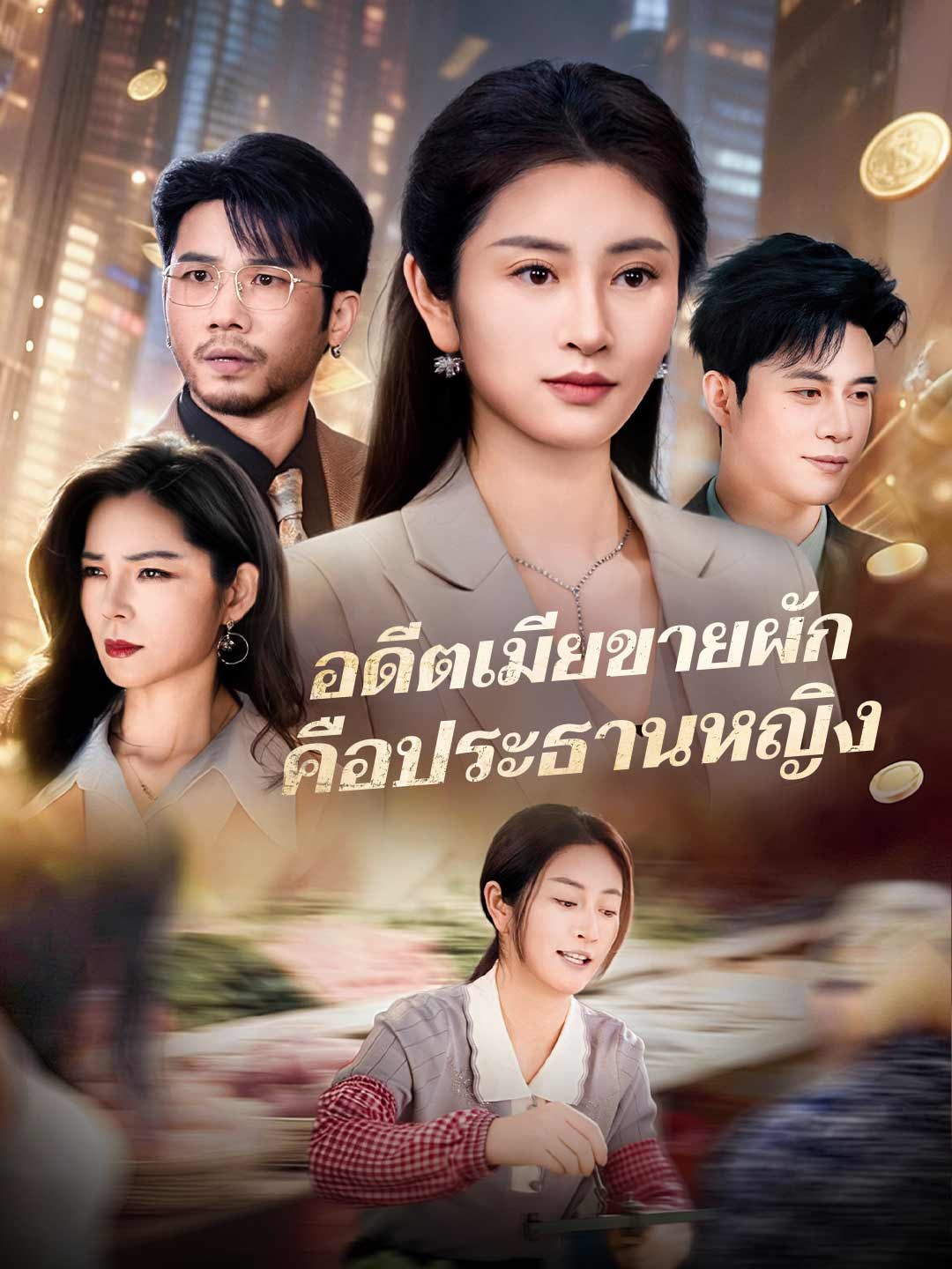 อดีตเมียขายผัก คือประธานหญิง