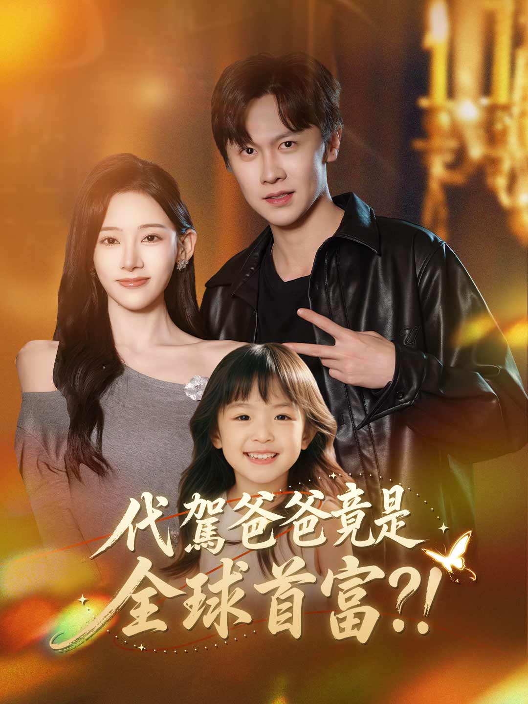 代駕爸爸竟是全球首富?!