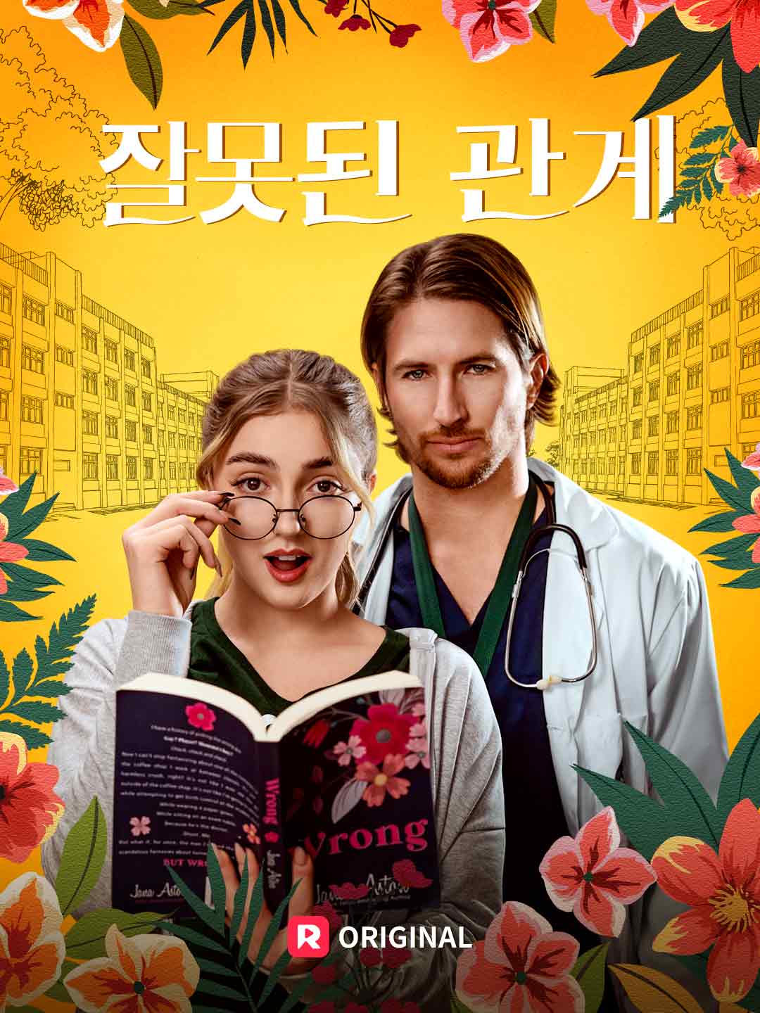 잘못된 관계
