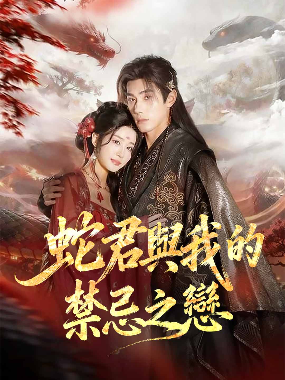 蛇君與我的禁忌之戀