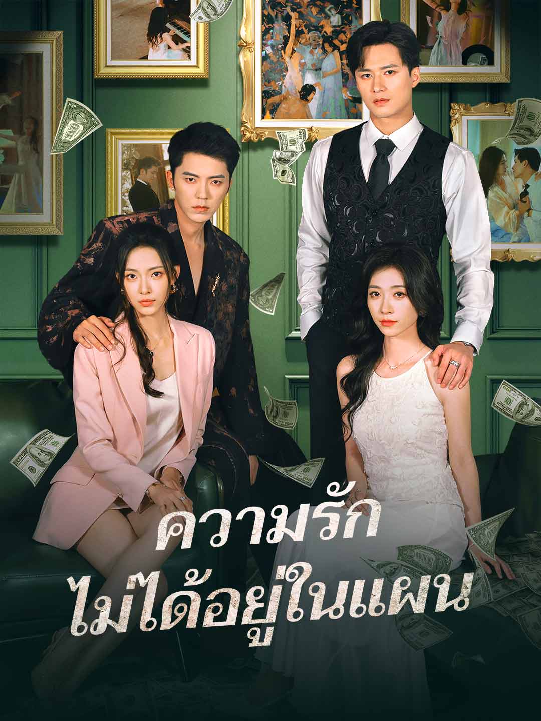 (พากย์) ความรักไม่ได้อยู่ในแผน