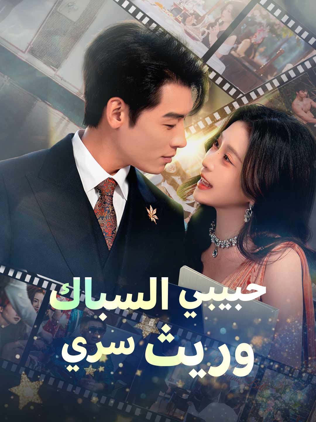 حبيبي السباك وريث سري