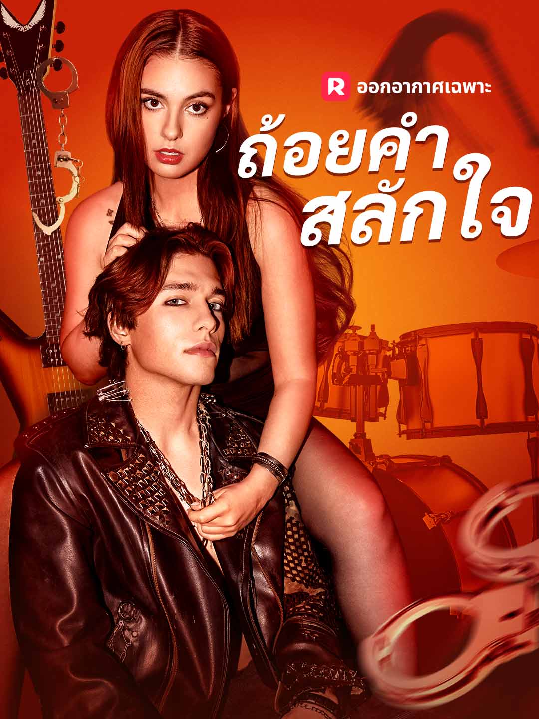 ถ้อยคำสลักใจ