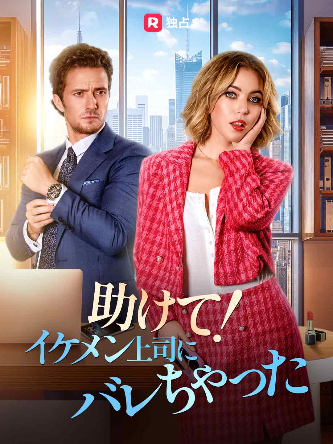 助けて!イケメン上司にバレちゃった