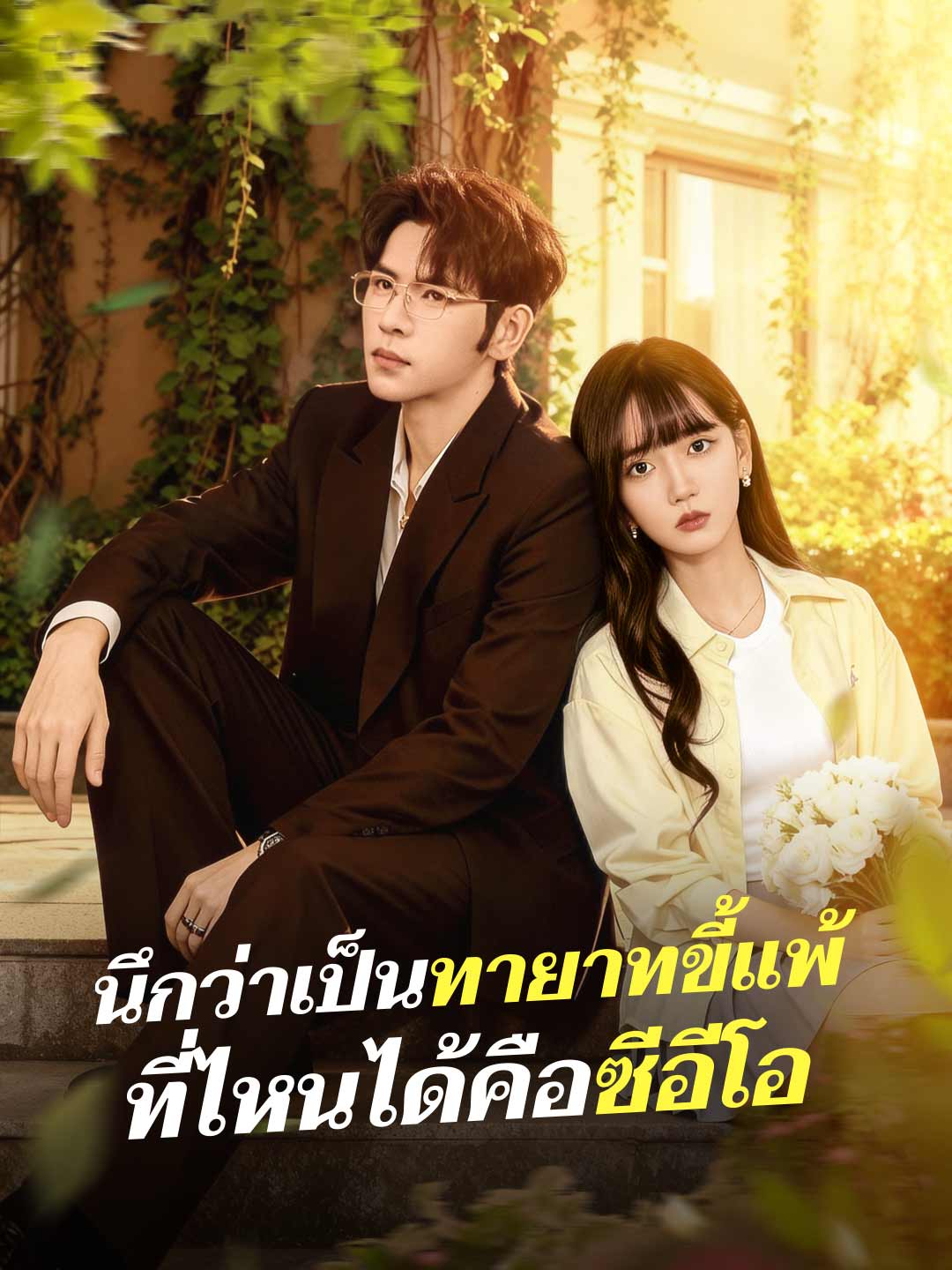 นึกว่าเป็นทายาทขี้แพ้ ที่ไหนได้คือซีอีโอ