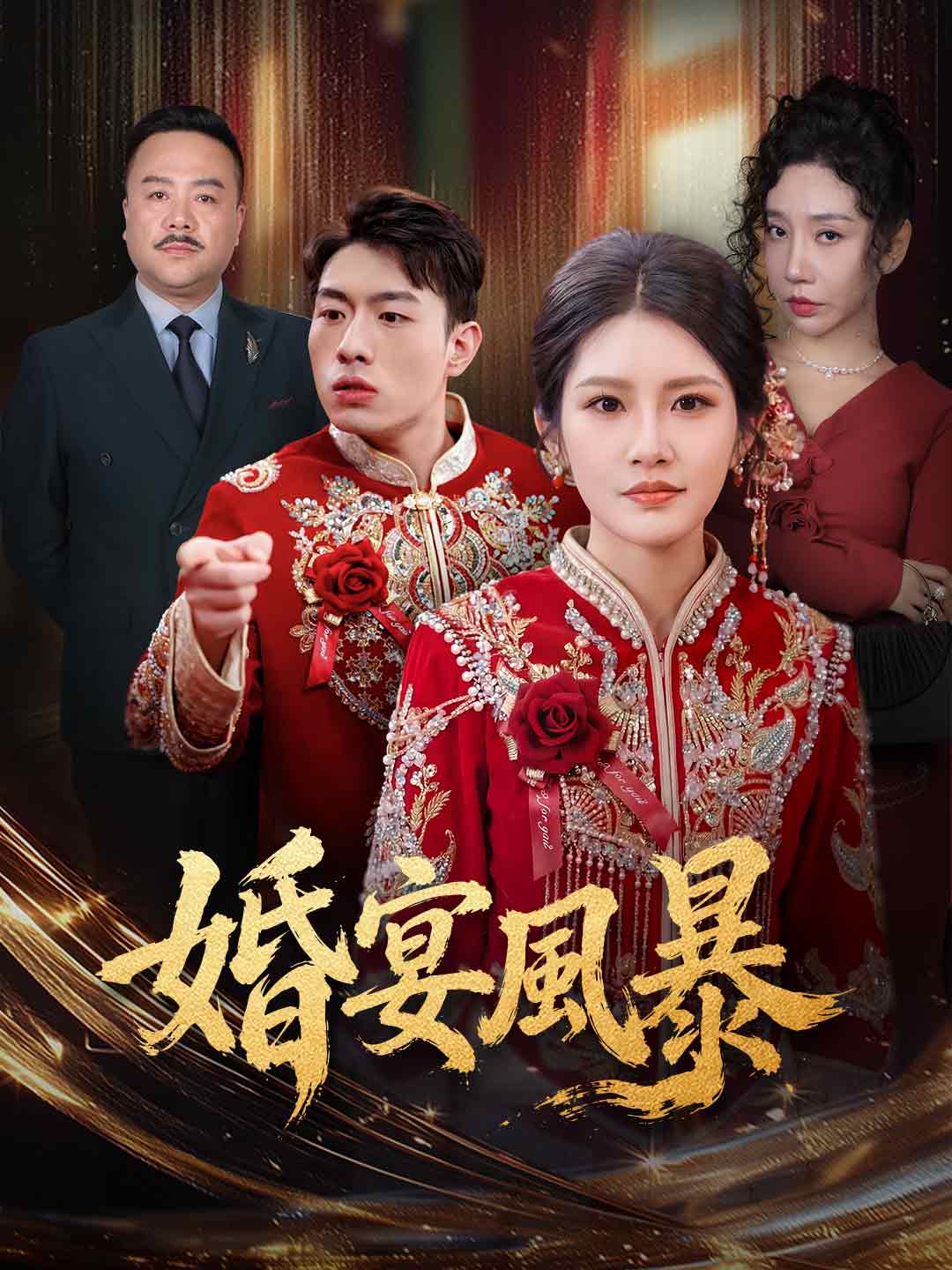 婚宴風暴