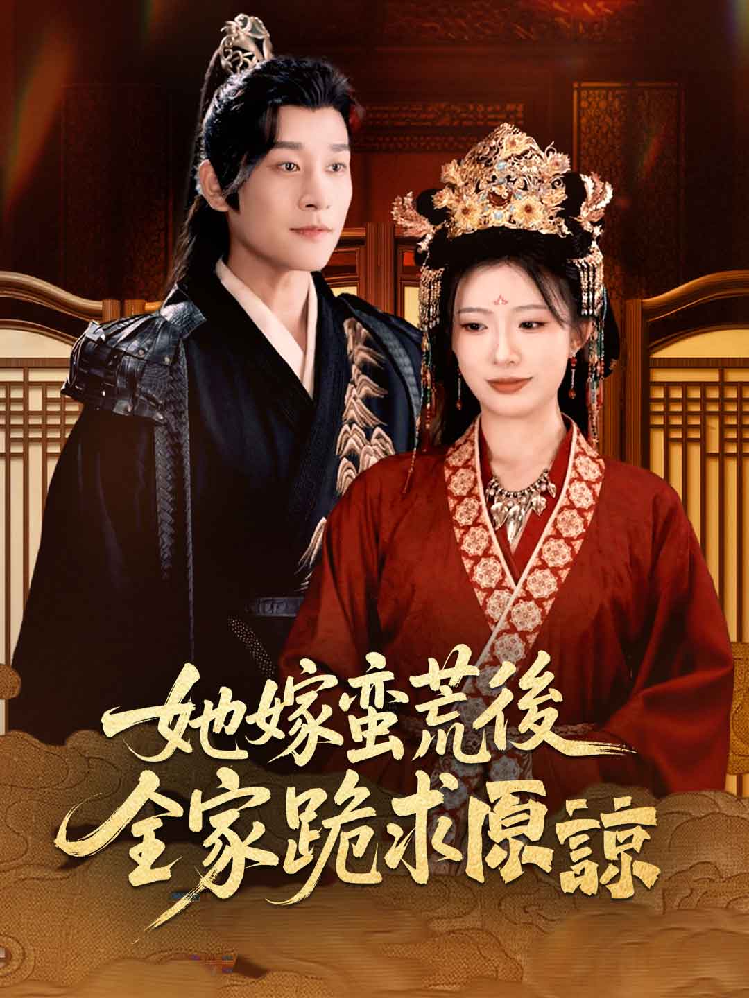 她嫁蠻荒後,全家跪求原諒