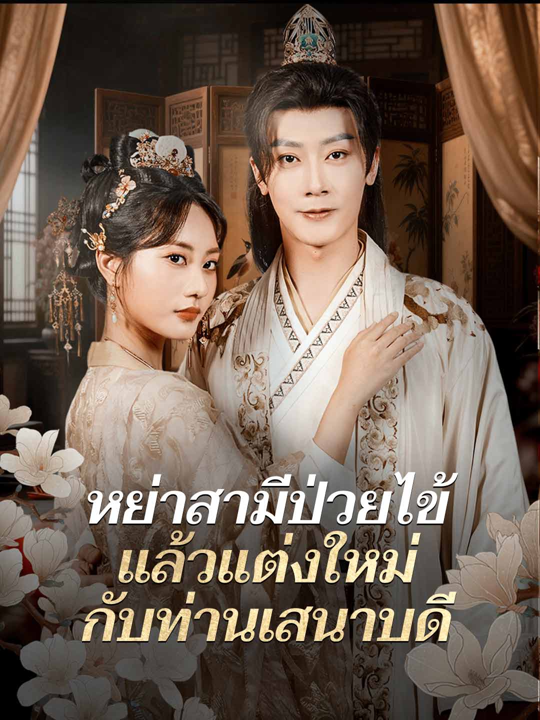 (พากย์) หย่าสามีป่วยไข้ แล้วแต่งใหม่กับท่านเสนาบดี