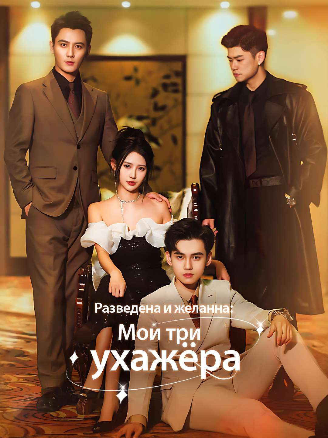 [Озвучка] Разведена и желанна: Мои три ухажёра
