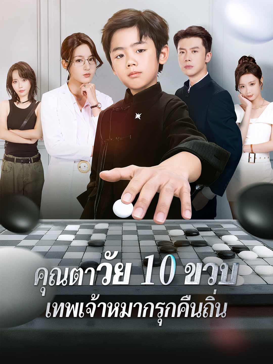 (พากย์) คุณตาวัย 10 ขวบ: เทพเจ้าหมากรุกคืนถิ่น