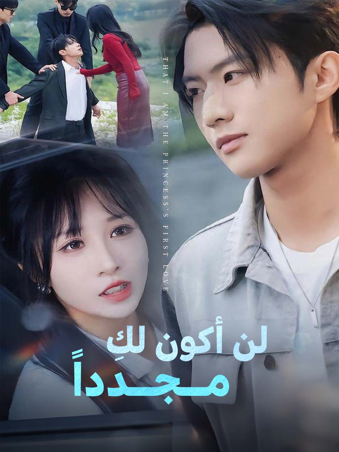 [مدبلج] لن أكون لكِ  مــجــدداً