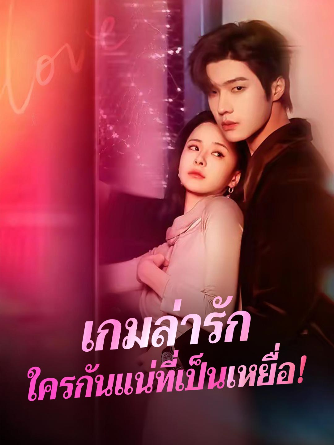 (พากย์) เกมล่ารักใครกันแน่ที่เป็นเหยื่อ!