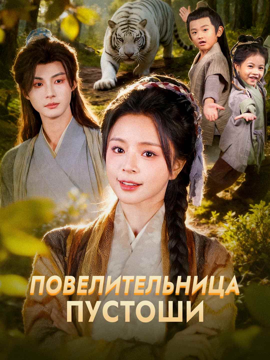 [Озвучка] Повелительница Пустоши
