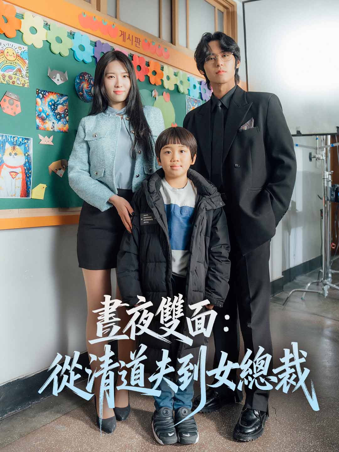 晝夜雙面:從清道夫到女總裁