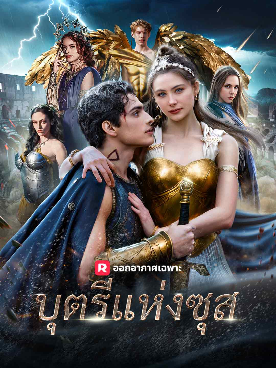 (พากย์) บุตรีแห่งซุส