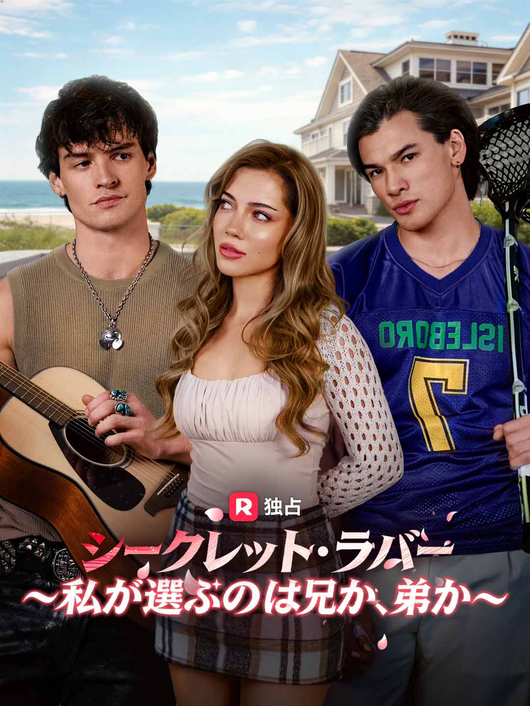 シークレット・ラバー~私が選ぶのは兄か、弟か~