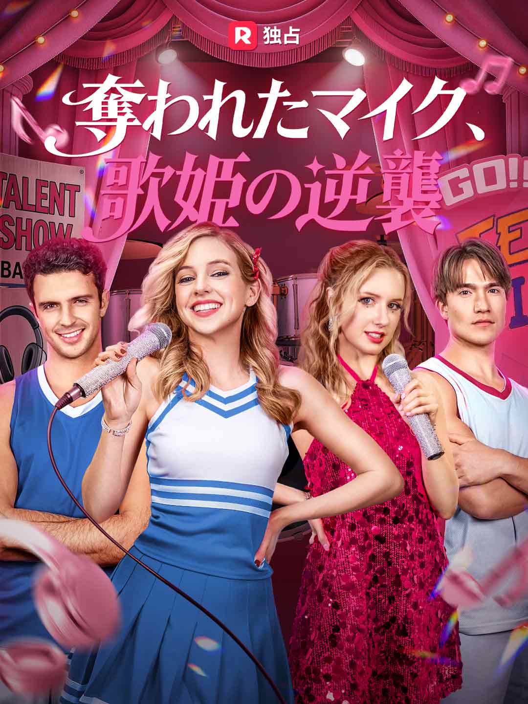 奪われたマイク、歌姫の逆襲