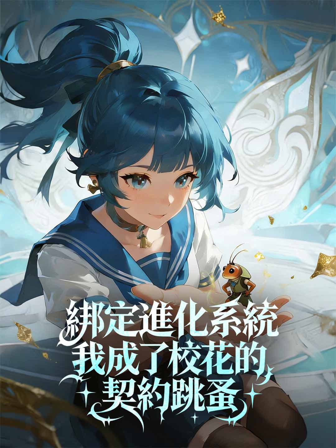 綁定進化系統,我成了校花的契約跳蚤