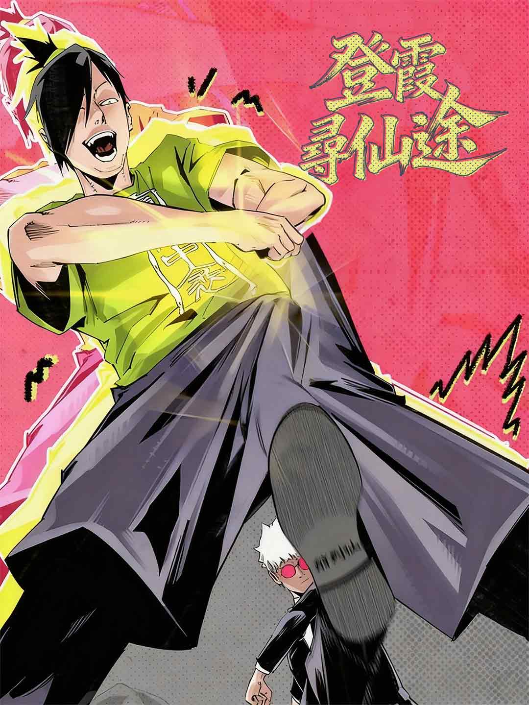 登霞尋仙途