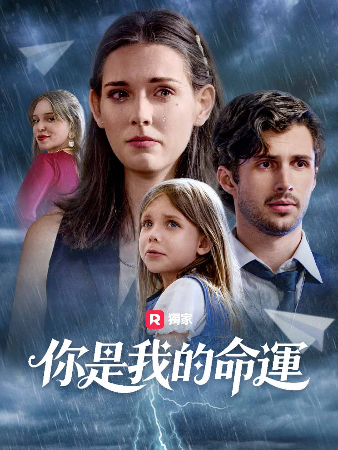 你是我的命運