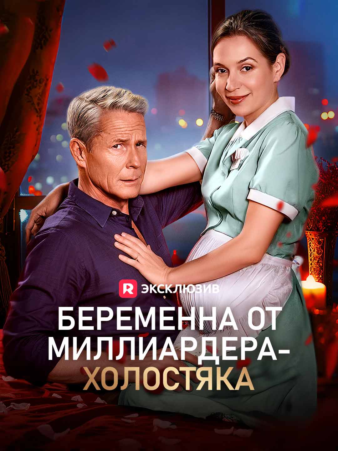 Беременна от миллиардера-холостяка