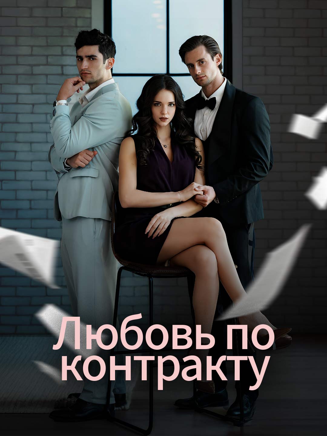 Любовь по контракту