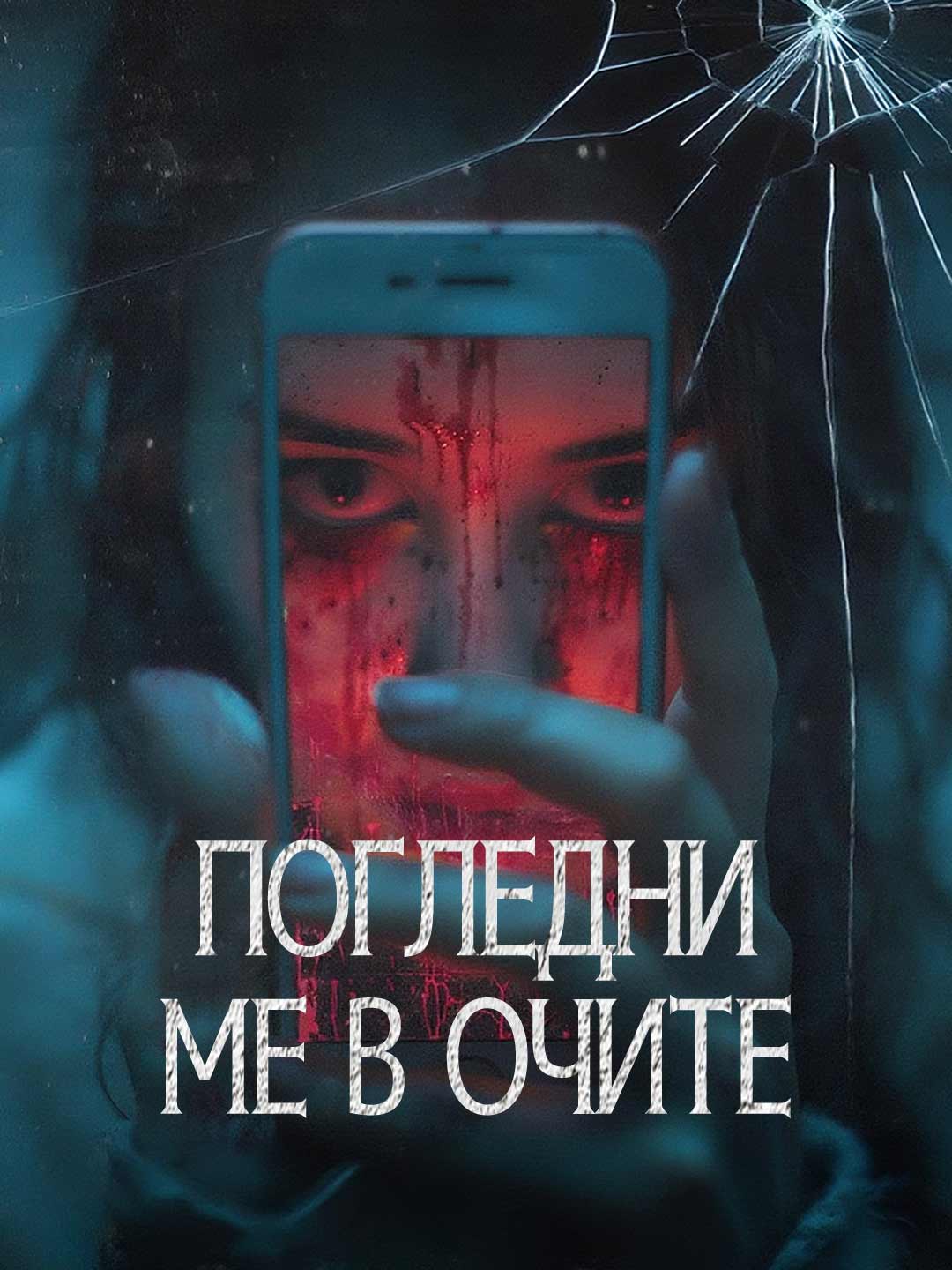Погледни ме в очите